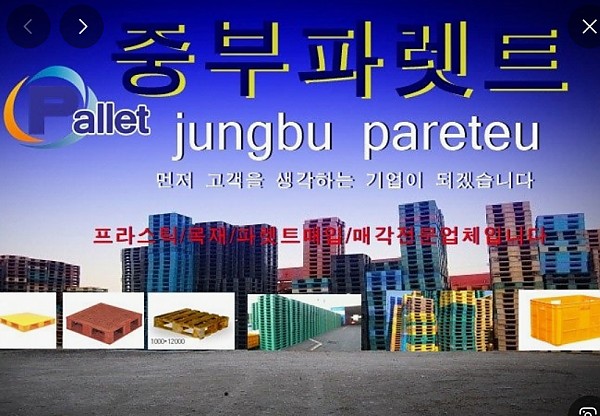 중부파렛트